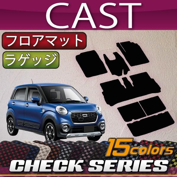 ダイハツ　キャスト　LA250S　フロアマット　ラゲッジマット　（チェック）