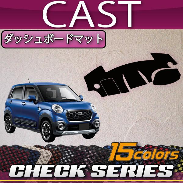 ダイハツ キャスト LA250S LA260S ダッシュボードマット (チェック)
