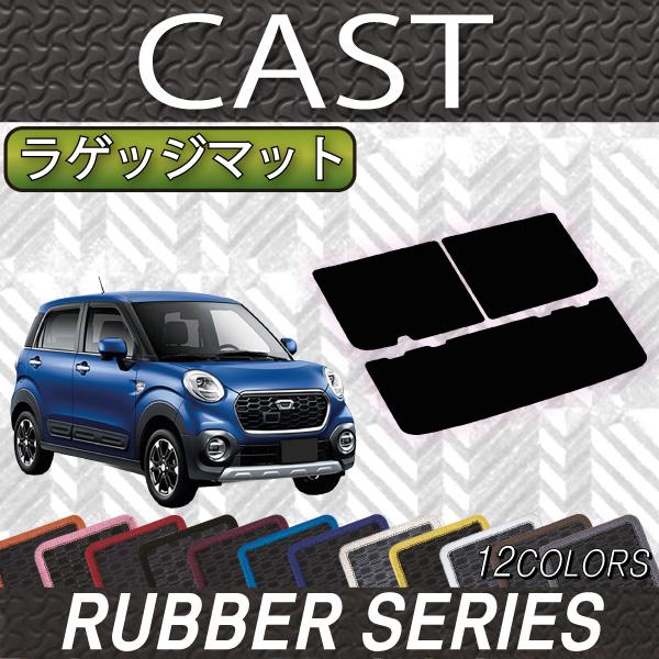 ダイハツ キャスト LA250S ラゲッジマット (ラバー)