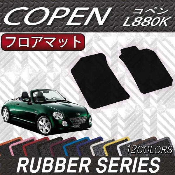 入手困難！ 高級カーペットマット　フロアマット　コペン　L880K 直送品 ダイハツ コペン L880K フロアマット アンティル バイオ