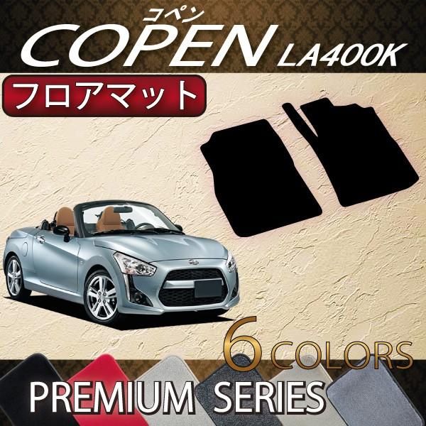 ダイハツ 新型 コペン Copen La400k フロアマット プレミアム D Copen La400k 2s 03 Fj Craft 通販 Yahoo ショッピング