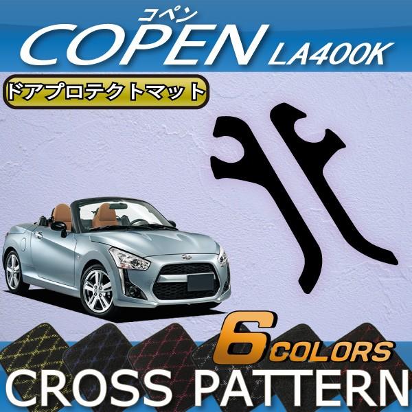 ダイハツ（DAIHATSU） 新型 コペン COPEN LA400K ドアプロテクトマット