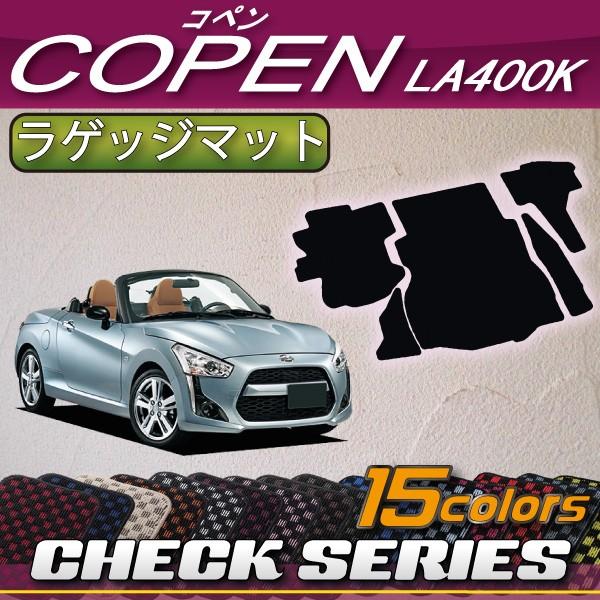 ダイハツ 新型 コペン COPEN LA400K ラゲッジマット (チェック ダイハツ 新型 コペン COPEN LA400K ラゲッジマット (チェック
