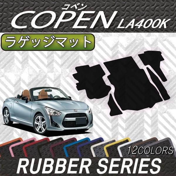 ダイハツ（DAIHATSU） 新型 コペン COPEN LA400K ラゲッジマット