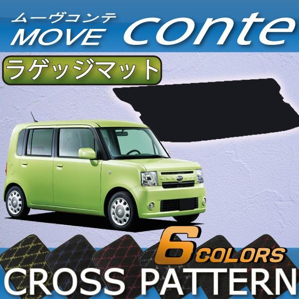 ダイハツ ムーヴコンテ (カスタム対応!) L575S ラゲッジマット