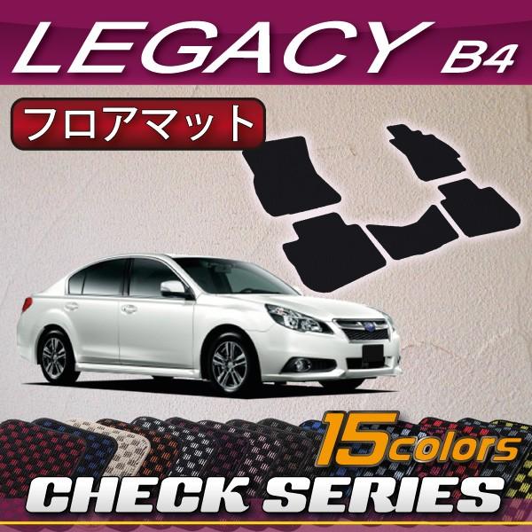 スバル　レガシィ　B4　（BM系）　フロアマット　（チェック）
