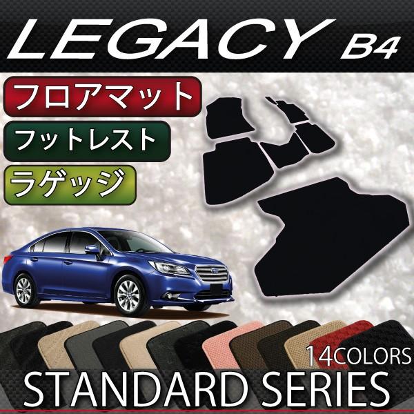 スバル　レガシィ　B4　BN9　フロアマット　ラゲッジマット　（スタンダード）