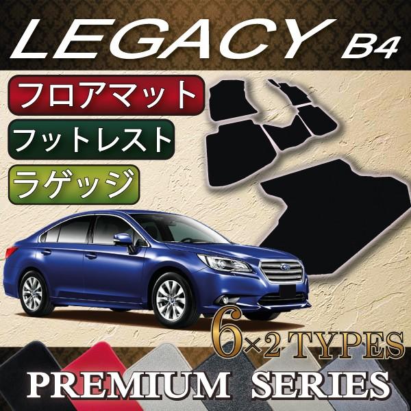 スバル　レガシィ　B4　BN9　フロアマット　ラゲッジマット　（プレミアム）