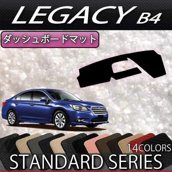 SUBARU（スバル） レガシィ B4 BN9 ダッシュボードマット