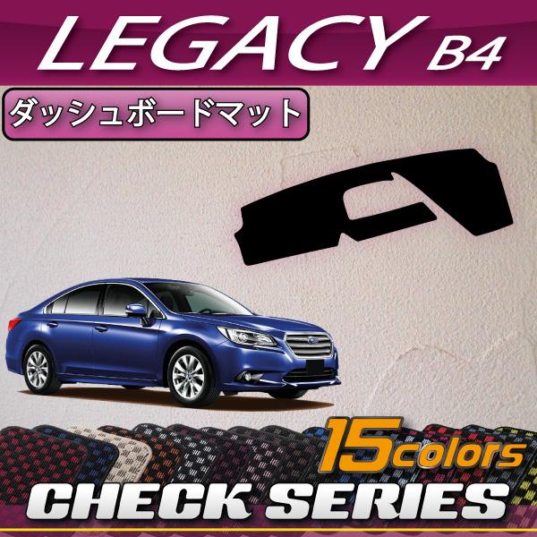 スバル レガシィ B4 BN9 ダッシュボードマット (チェック)