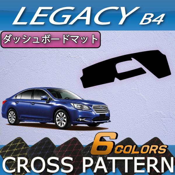 スバル レガシィ B4 BN9 ダッシュボードマット (クロス)
