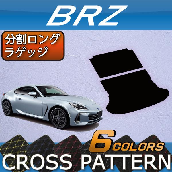 SUBARU（スバル） 新型 BRZ ZD8 分割ロングラゲッジマット (クロス 