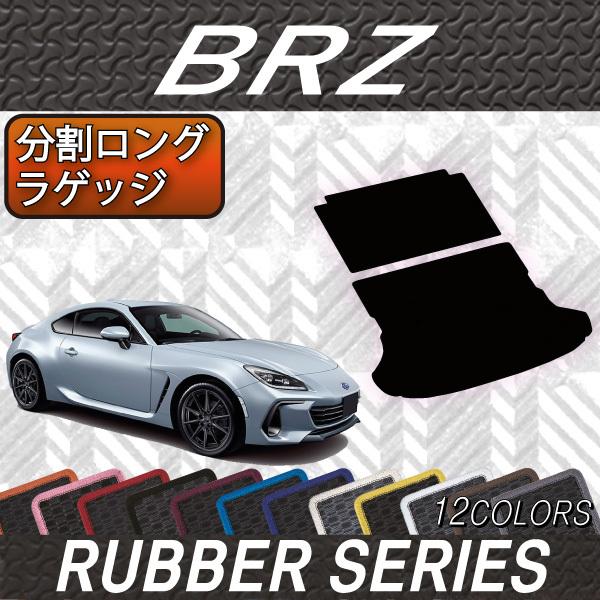 スバル　新型　BRZ　ZD8　分割ロングラゲッジマット　（ラバー）