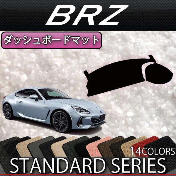 SUBARU スバル 新型 BRZ ZD8 ダッシュボードマット SUBARU スバル 新型 BRZ ZD8 ダッシュボードマット