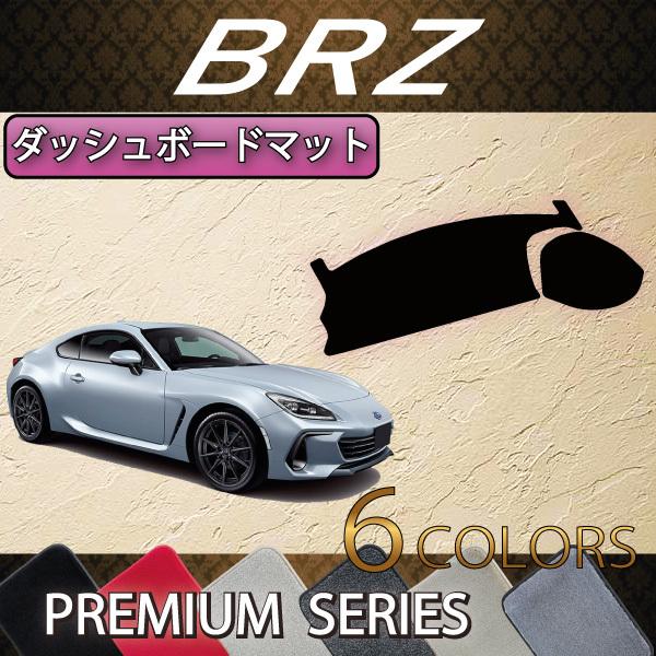 SUBARU（スバル） 新型 BRZ ZD8 ダッシュボードマット (プレミアム