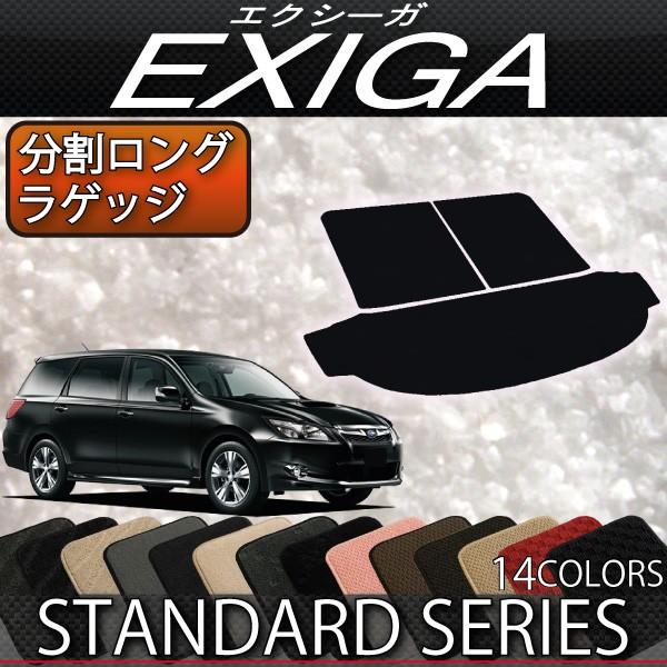 スバル　エクシーガ　YA系　分割ロング　ラゲッジマット　（スタンダード）