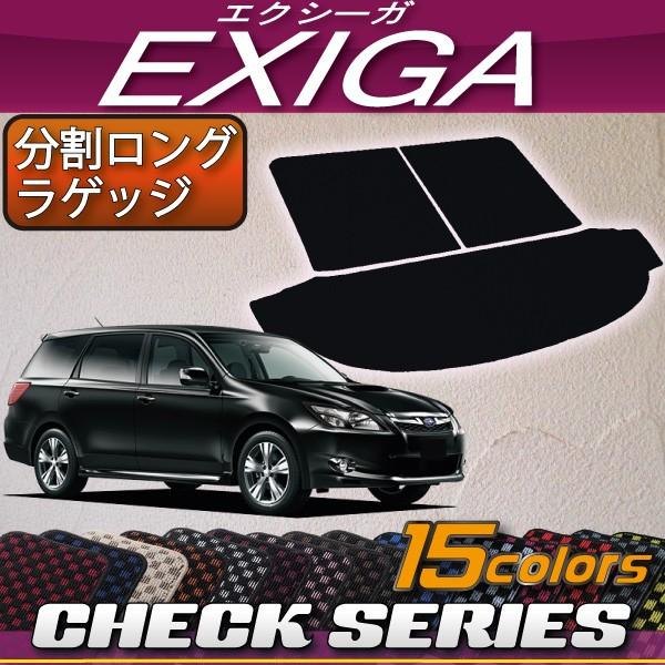 スバル　エクシーガ　YA系　分割ロング　ラゲッジマット　（チェック）