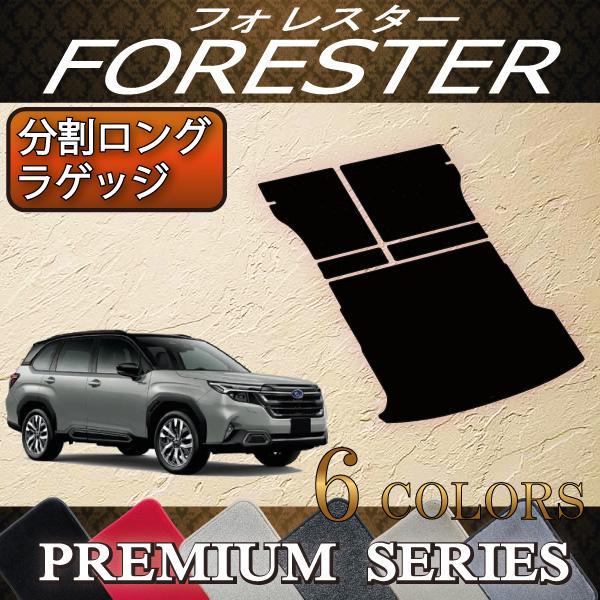 スバル 新型 フォレスター SL系 分割ロングラゲッジマット (プレミアム)