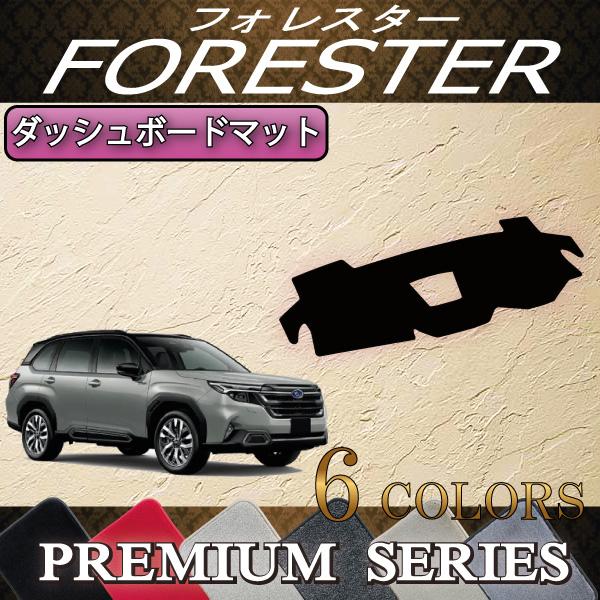 スバル 新型 フォレスター SL系 ダッシュボードマット (プレミアム)