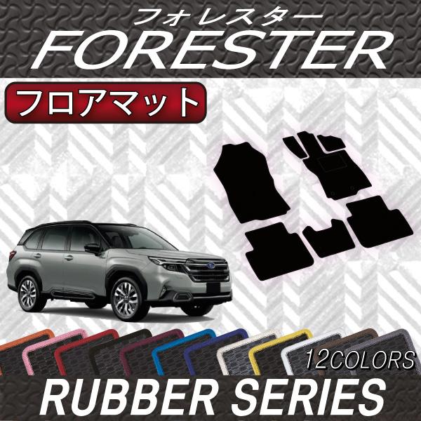 スバル 新型 フォレスター SL系 フロアマット (ラバー)