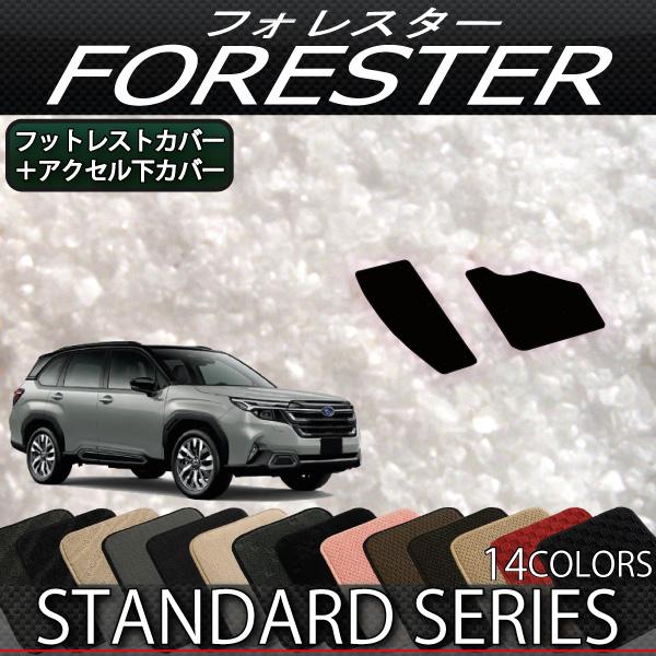 スバル 新型 フォレスター SL系 フットレストカバー アクセル下カバー (スタンダード)