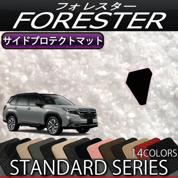 SUBARU（スバル） 新型 フォレスター SL系 サイドプロテクトマット