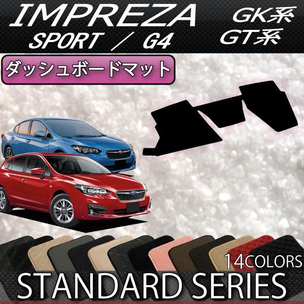 SUBARU（スバル） インプレッサ GT系 GK系 ダッシュボードマット