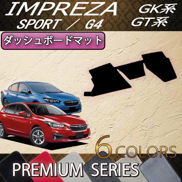 SUBARU（スバル） インプレッサ GT系 GK系 ダッシュボードマット