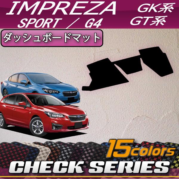 SUBARU（スバル） インプレッサ GT系 GK系 ダッシュボードマット 