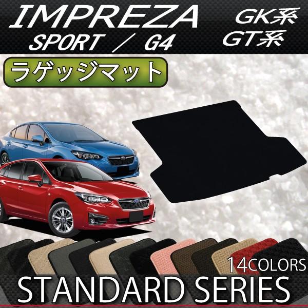 スバル　新型　インプレッサ　GT系　GK系　ラゲッジマット　（スタンダード）