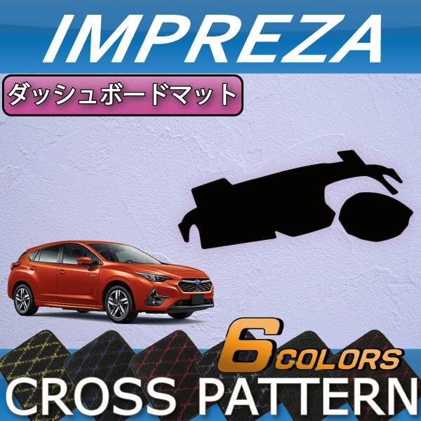 SUBARU（スバル） 新型 インプレッサ GU系 ダッシュボードマット