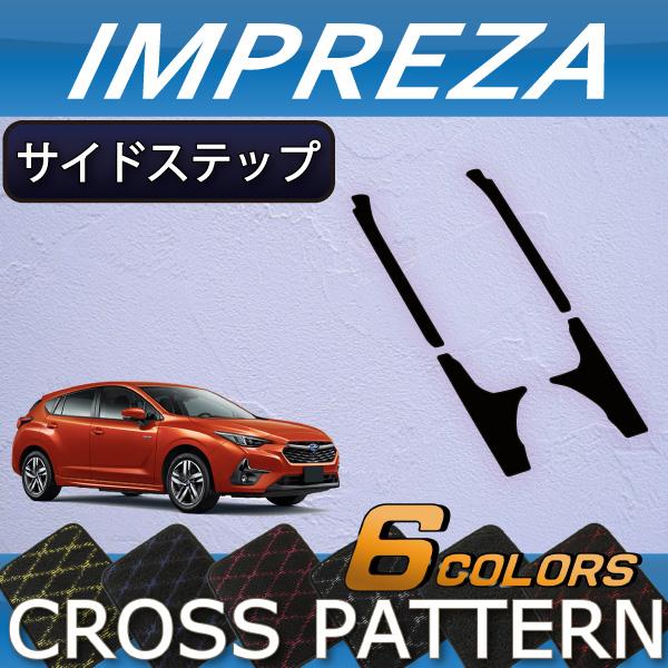 SUBARU（スバル） 新型 インプレッサ GU系 サイドステップマット