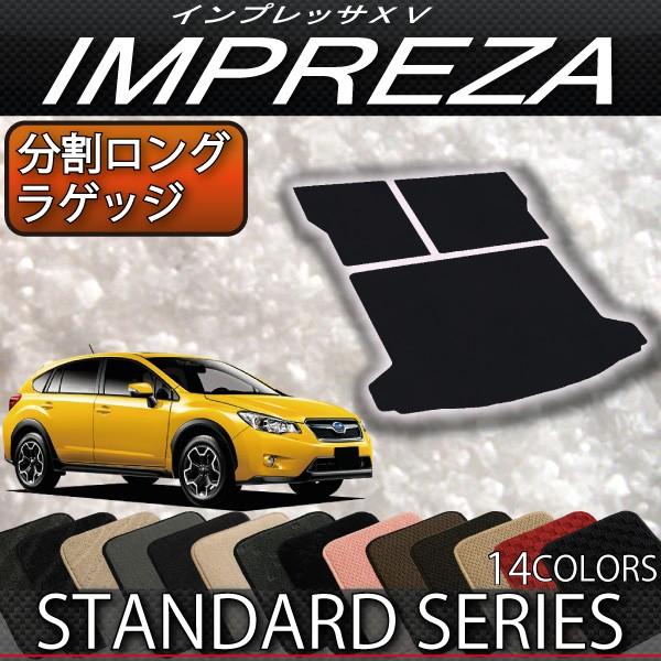 スバル インプレッサXV GP7 分割ロング ラゲッジマット (スタンダード)