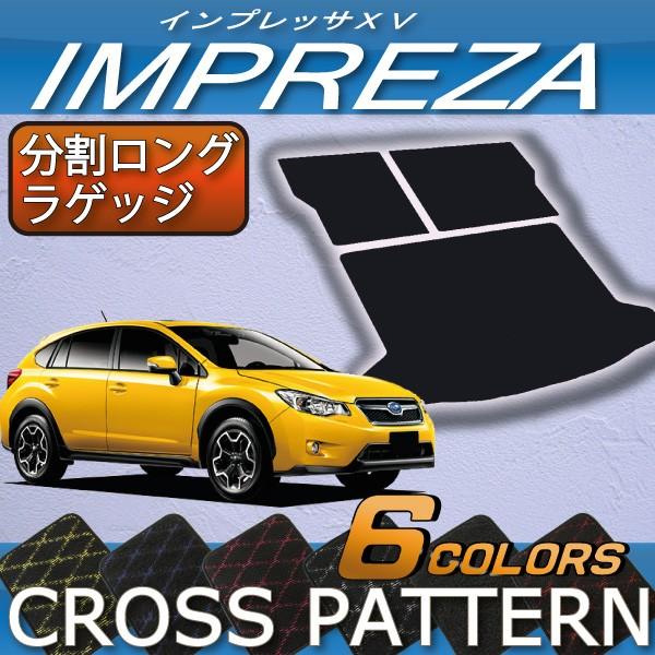 スバル インプレッサXV GP7 分割ロング ラゲッジマット (クロス)