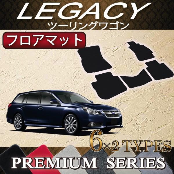 SUBARU（スバル） レガシィ ツーリングワゴン フロアマット 