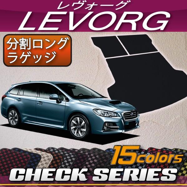 SUBARU（スバル） レヴォーグ VM系 分割ロング ラゲッジマット 