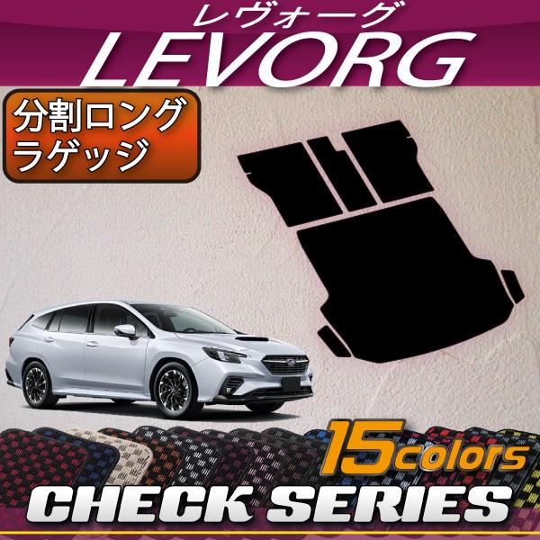 スバル 新型 レヴォーグ レイバック対応 VN系 分割ロング