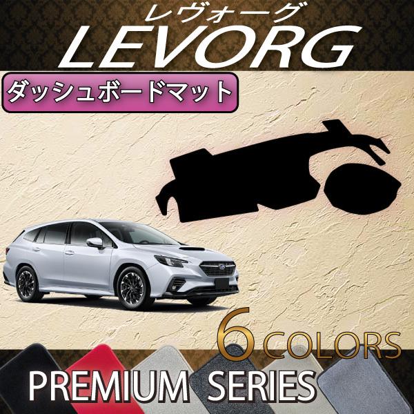 Subaru Levorg VN ダッシュボードマット Amazon | スバル レヴォーグ VN系 専用 ダッシュボードマット