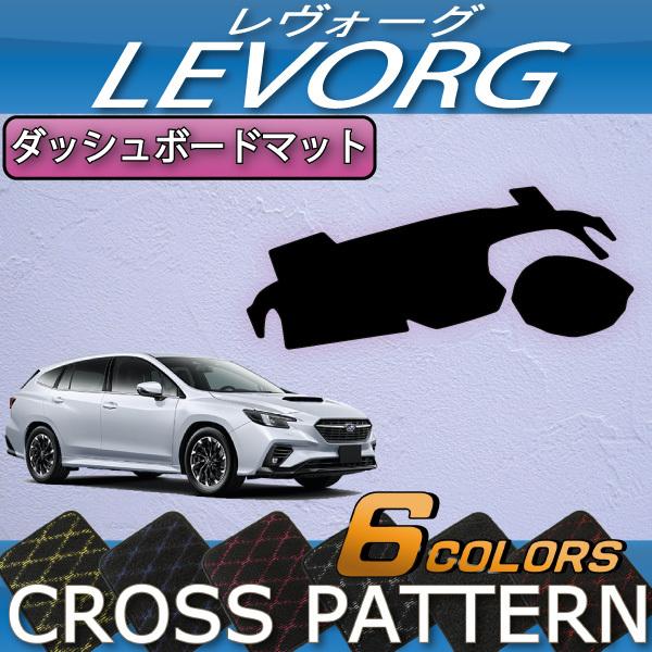 Subaru Levorg VN ダッシュボードマット SUBARU スバル 新型 レヴォーグ レイバック対応 VN系 ダッシュ
