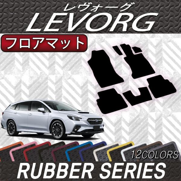 SUBARU 純正フロアマット　1台分　新品未使用品レヴォーグ/レイバック SUBARU レヴォーグ / レイバック VN5 専用 フロアマット R1000