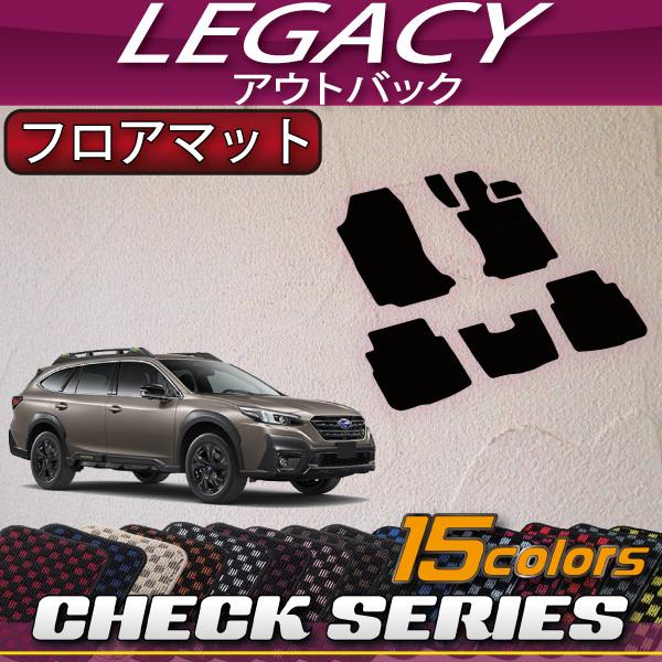 レガシィアウトバック　ＢＴ５　フロアマット　ダイヤルフック対応　ブラック　日本製 スバル 新型 レガシィ アウトバック BT5 フロント用 フロア