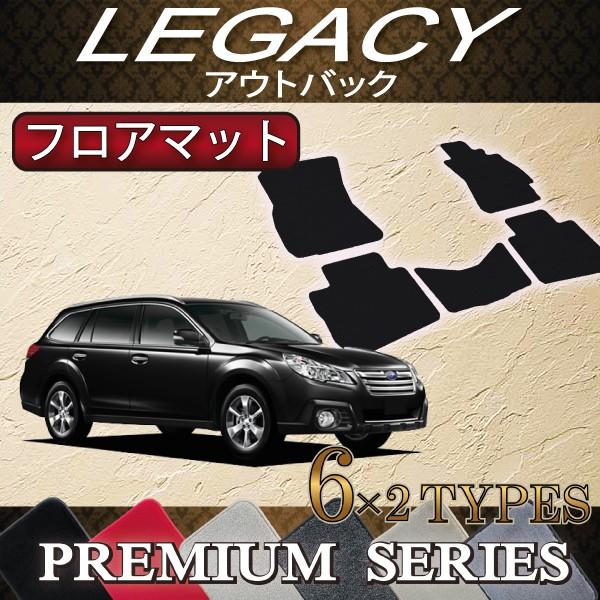 スバル　レガシィ　アウトバック　フロアマット　（プレミアム）