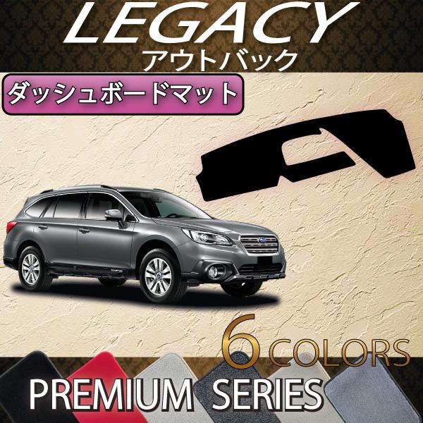 スバル レガシィ アウトバック BS9 ダッシュボードマット (プレミアム)