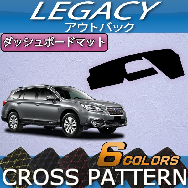 スバル アウトバック BS9用 ダッシュマット sunland製 スバル レガシィ