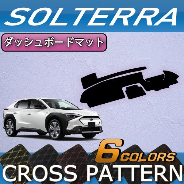 【saito】ダッシュボードマット、ラゲージプロテクターセット SUBARU（スバル） 新型 ソルテラ トレイルシーカー XE系 ダッシュ