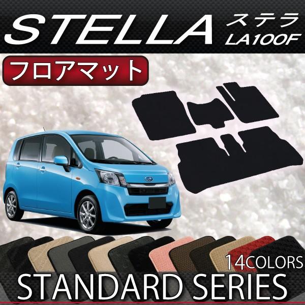スバル　ステラ　LA100F　フロアマット　（スタンダード）