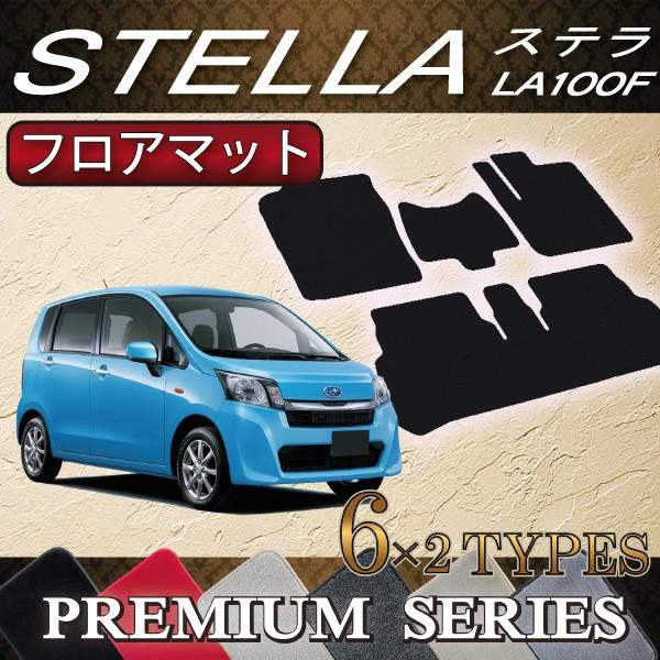 スバル　ステラ　LA100F　フロアマット　（プレミアム）
