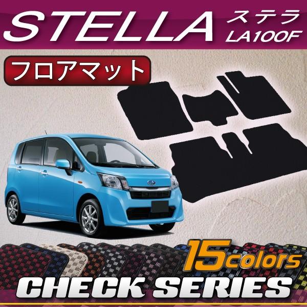 スバル ステラ LA100F フロアマット (チェック)
