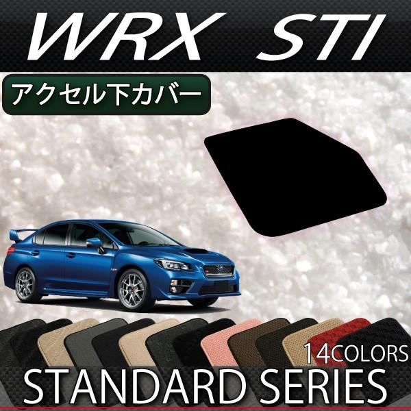 スバル　WRX　STI　アクセル下カバー　（スタンダード）