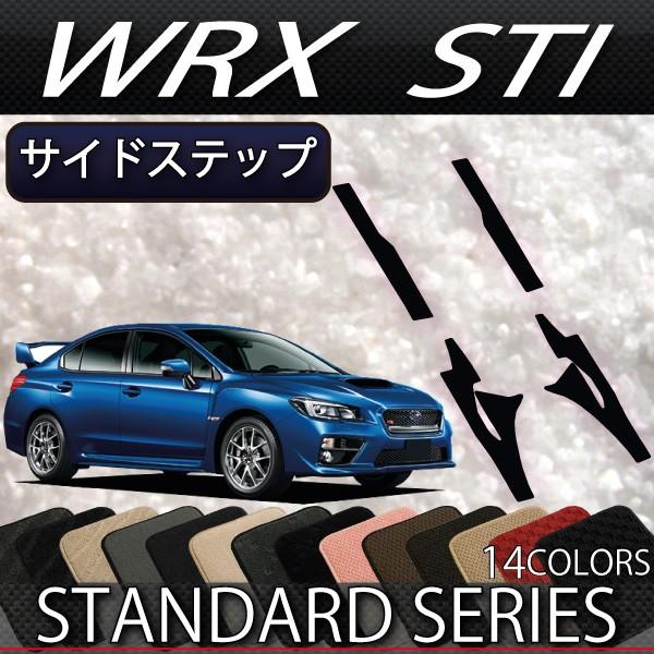 スバル　WRX　STI　サイドステップマット　（スタンダード）